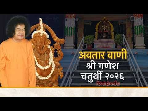 अवतार वाणी | दिव्योद्बोधनाँश | Divine Discourse | Ganesh Chaturthi 2026 | श्री विनायक चतुर्थी