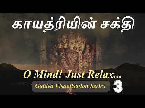 காயத்ரி மந்திர சாதனை | The Sadhana of Gayatri Mantra | Guided Visualisation #3