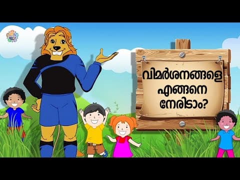 സിംഹരാജൻ പറഞ്ഞ കഥ | Uncle Lion Tales | What to Do with the Criticism? | Value Cartoons | Episode 11