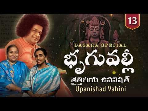 13 | భృగువల్లీ | Bhriguvalli | Taittiriya Upanishad | | Upanishad Vahini | Dasara Special 2026