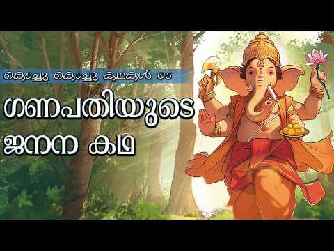 ഗണപതിയുടെ ജനന കഥ | Moral Stories for children | 05 | കൊച്ചു കൊച്ചു കഥകൾ | Sri Sathya Sai