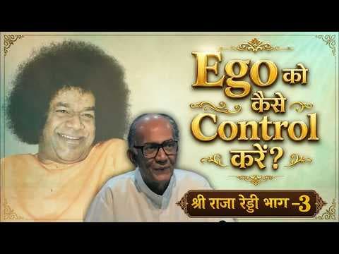 Ego को कैसे Control करें? | Mr. Raja Reddy | Prof. Anil Kumar | श्री राजा रेड्डी | Interview Satsang