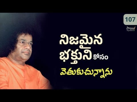 వెతుకుచున్నాను నేను | Vetukuchunnanu Nenu | Poem by Bhagawan Sri Sathya Sai Baba