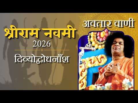 अवतार वाणी | दिव्योद्बोधनाँश | श्रीराम नवमी - २०२६ | Divine Discourse | Shri Ram Navmi - 2026