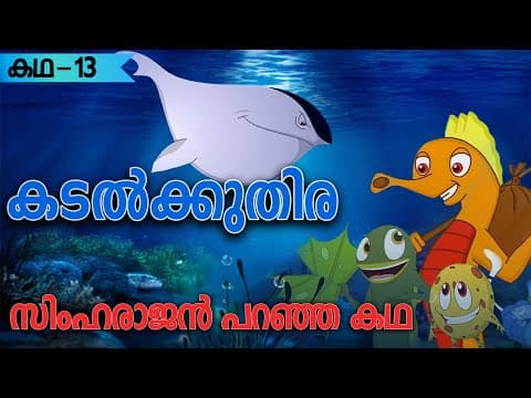 സിംഹരാജൻ പറഞ്ഞ കഥ | Uncle Lion Tales | The Sea Horse | Value Cartoons | Episode 13