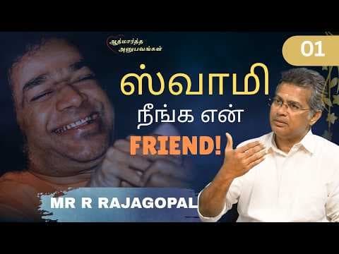 ஸ்வாமி நீங்க என் Friend! | Mr R Rajagopal | ஆத்மார்த்த அனுபவங்கள் | Part 1