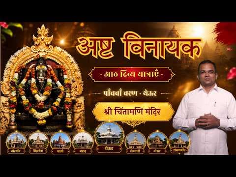 श्री गणेश चतुर्थी विशेषांक-05 | Vinayak Chaturthi 2026 Special | Sri Ashta Vinayaka Yatra | Part-05