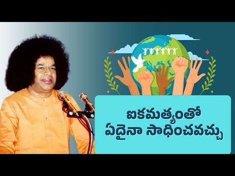 ఐకమత్యంతో ఏదైనా సాధించవచ్చు | With Unity Anything Can be Achieved | Divine Discourse | Jul 29, 1988
