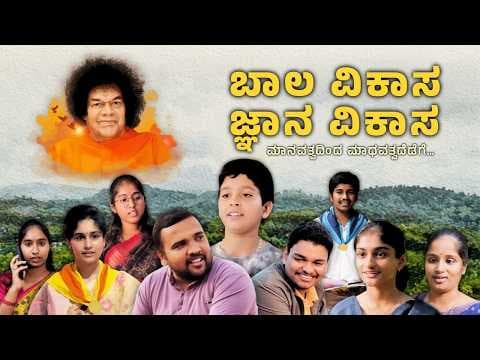 ಬಾಲ ವಿಕಾಸ - ಜ್ಞಾನ ವಿಕಾಸ | ಒಂದು ಕಿರುಚಿತ್ರ | Balvikas - Jnanavikas | A short film