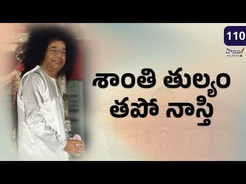 శాంతి తుల్యం తపో నాస్తి | Shanthi tulayam | Poem by Bhagawan Sri Sathya Sai Baba