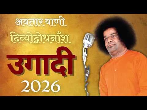 अवतार वाणी | दिव्योद्बोधनाँश | उगादी | हिन्दी नव वर्ष - २०२६ | New Year - 2026 | Divine Discourse