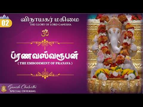 விநாயகர் மகிமை | Ep-02 The Embodiment of Pranava | Vinayaka Chaturthi Special Series