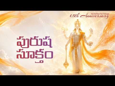 పురుష సూక్తం | Purusha Suktam | Vedam Chanting | 15th Anniversary Celebrations