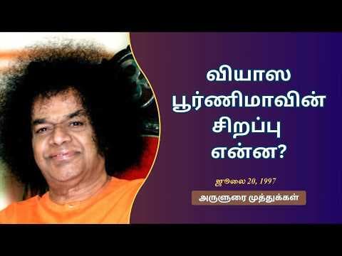 வியாஸ பூர்ணிமாவின் சிறப்பு என்ன? | What is the significance of Vyasa Poornima?