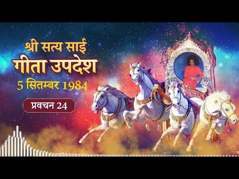 श्री सत्य साई गीता उपदेश [पॉडकास्ट] | प्रवचन 24 | Gita Discourse [PODCAST] | Pravachan 24