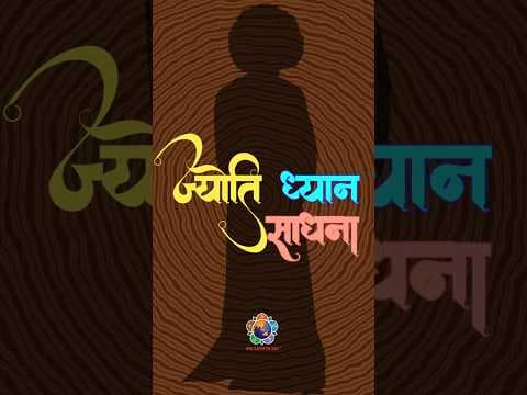 ज्योति ध्यान साधना प्रोमो | Sri Sathya Sai Jyoti Meditation Video | Reconnect #meditation #sadhna