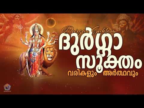 ദുർഗ്ഗാ സൂക്തം | Durga Suktam with Lyrics | Durga Suktam Vedic Chanting | Sri Sathya Sai