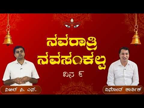 ನವರಾತ್ರಿ ನವಸಂಕಲ್ಪ | ದಿನ 9 | ಆಸೆಗಳ ಮೇಲೆ ನಿಯಂತ್ರಣ | Navaratri NavaSankalpa | Day 9