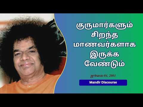 Global Bal Vikas Gurus’ Conference 2026 | குருமார்களும் மாணவர்களே | Gurus are also students