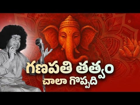 గణపతి తత్వం చాలా గొప్పది | The essence of Ganapathi is great | Divine Discourse | Aug 25, 1998