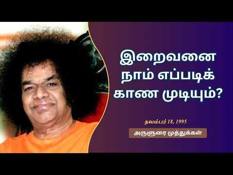 இறைவனை நாம் எப்படிக் காண முடியும்? | How can we see God?