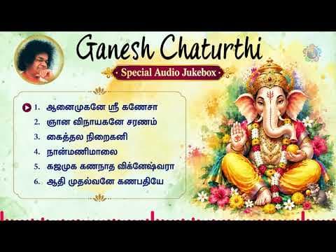 விநாயக சதுர்த்தி | Special Audio Jukebox