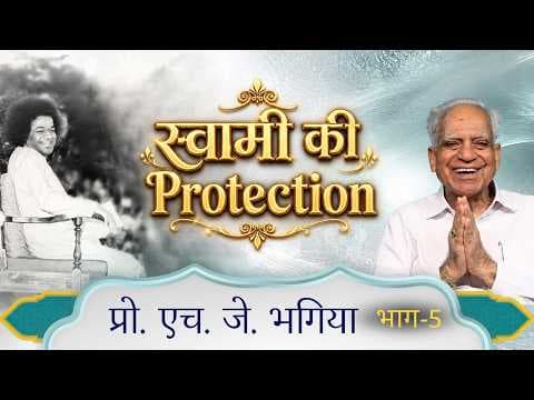 स्वामी की Protection | Prof. H. J. Bhagia | प्रो. एच. जे. भगिया | Interview | Satsang