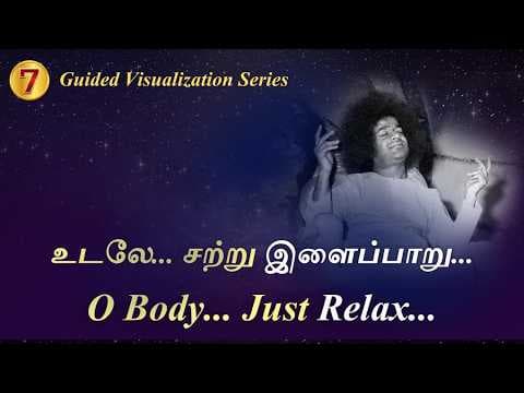 உடலே.. சற்று இளைப்பாறு.. | O Body! Just Relax.. | Guided Visualisation #7