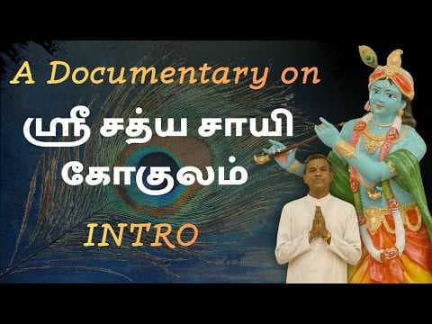 ஸ்ரீ சத்ய சாயி கோகுலம் | Sri Sathya Sai Gokulam - An Introduction | Documentary