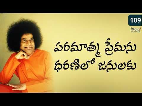 పరమాత్మ ప్రేమను ధరణిలో జనులకు | Paramatma Premanu | Poem by Bhagawan Sri Sathya Sai Baba