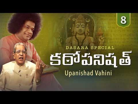 08 | కఠోపనిషత్ | Kathopanishad | Upanishad Vahini | 2026 Dasara Special