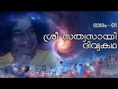 ശ്രീ സത്യസായി ദിവ്യകഥ| Sri Sathya Sai Divya Kadha
