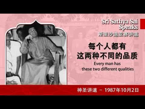 每个人都有这两种不同的品质 | Every man has these two different qualities | Sri Sathya Sai Speaks | Oct 02, 1987