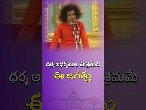 ధర్మ అధర్మముల మిశ్రమమే ఈ జగత్తు | This world is a combination of Dharma and Adharma
