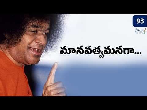 మానవత్వమనగా | Manavatwamanaga | Poem by Bhagawan Sri Sathya Sai Baba