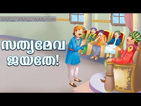 സത്യമേവ ജയതേ! I Moral Stories for children | 02 I കൊച്ചു കൊച്ചു കഥകൾ I Sri Sathya Sai