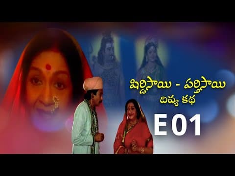 E 01 | షిర్డిసాయి పర్తిసాయి దివ్య కథ | Shirdi Sai Parthi Sai Divya Katha | Devotional Web Series