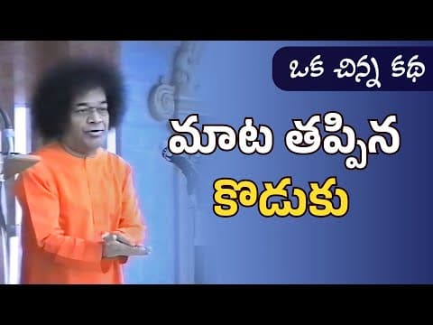 మాట తప్పిన కొడుకు | ఒక చిన్న కథ | Story of the Man and His Son | A Short Story | Oka Chinna Katha
