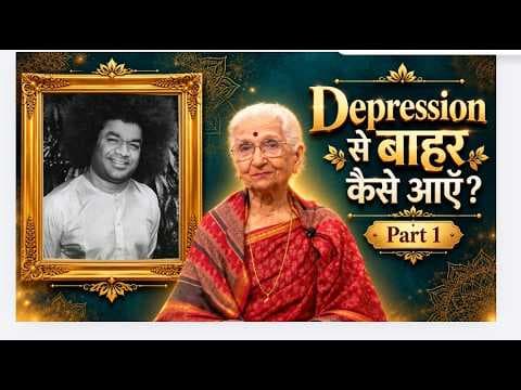 Depression से बाहर कैसे आएँ? - Part 1 | How to come out of Depression | Mrs. Jayshree Bajaj