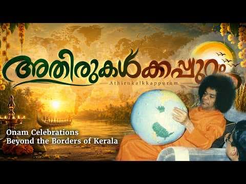അതിരുകൾക്കപ്പുറം | Athirukalkkappuram | Sri Sathya Sai