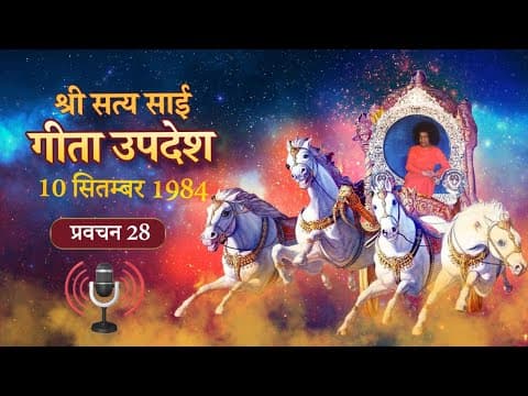 श्री सत्य साई गीता उपदेश [पॉडकास्ट] | प्रवचन 28 | Gita Discourse [PODCAST]