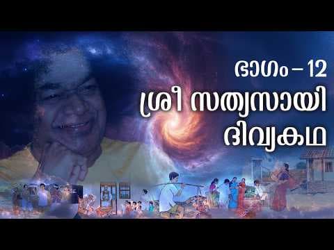 ശ്രീ സത്യസായി ദിവ്യകഥ | Sri Sathya Sai Divya Kadha | Part - 12 | Sri Sathya Sai