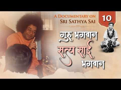 गुरु भगवान सत्यसाई भगवान | Documentary series on Sri Sathya Sai | Our Guru Our God