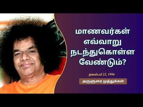 மாணவர்கள் எவ்வாறு நடந்துகொள்ள வேண்டும் ? | How should students conduct themselves?