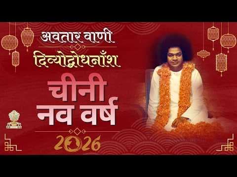 अवतार वाणी | दिव्योद्बोधनाँश | चीनी नव वर्ष - २०२६ | Chinese New Year - 2026 | Divine Discourse