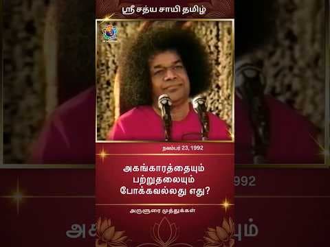 #571 அகங்காரத்தையும் பற்றுதலையும் போக்கவல்லது எது? | What can get rid of ego and attachment?