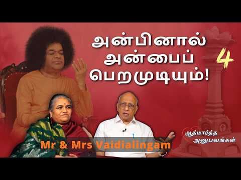 Ep #04 அன்பினால் அன்பைப் பெறமுடியும்! | Mr & Mrs Vaidialingam | Atmartha Anubavangal