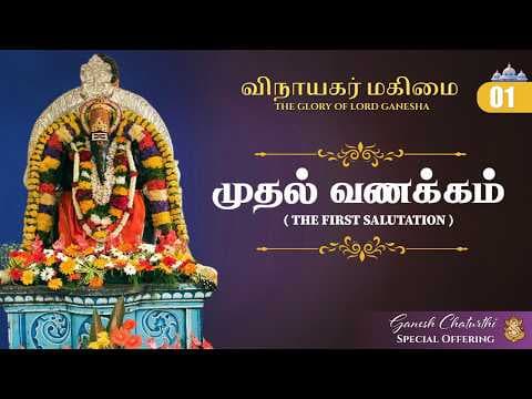 விநாயகர் மகிமை | Ep-01 The First Salutation | Vinayaka Chaturthi Special Series