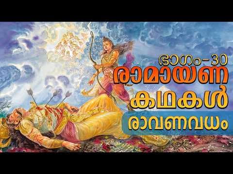 രാമായണ കഥകൾ | ഭാഗം 30 Iയുദ്ധ കാണ്ഡം - രാവണവധം ! | Stories from Ramayana | Part - 30 | Sri Sathya Sai