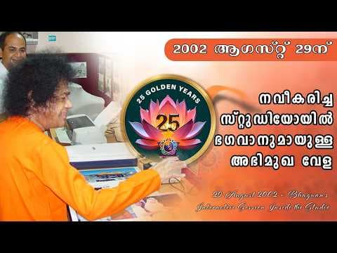നവീകരിച്ച സ്റ്റുഡിയോയിൽ ഭഗവാനുമായുള്ള അഭിമുഖ വേള | 25 Years | Sri Sathya Sai Media Centre